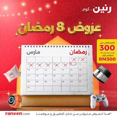 عروض السبت 8 رمضان من رنين 1