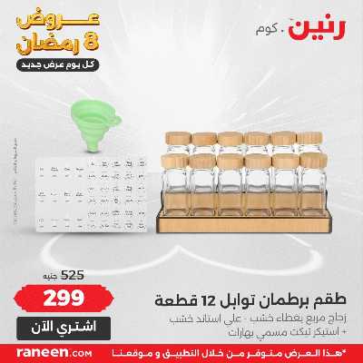 عروض السبت 8 رمضان من رنين 3