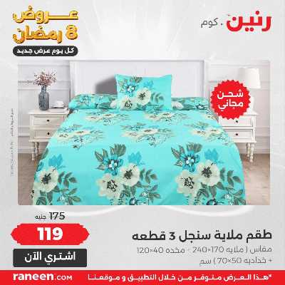 عروض السبت 8 رمضان من رنين 4