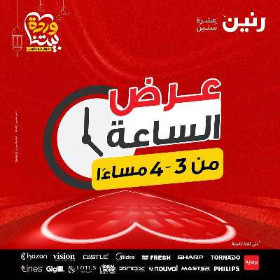 عروض السبت من رنين 1