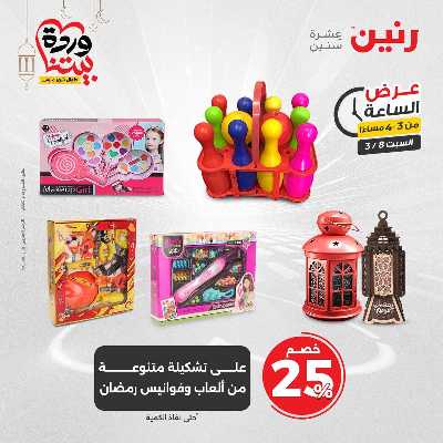 عروض السبت من رنين 10