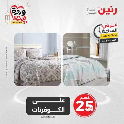 عروض السبت من رنين 11