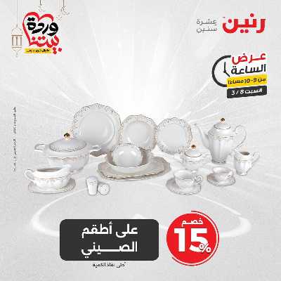 عروض السبت من رنين 13