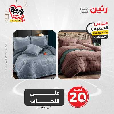عروض السبت من رنين 15