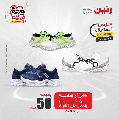 عروض السبت من رنين 17