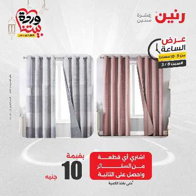 عروض السبت من رنين 18