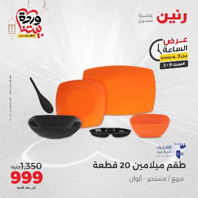 عروض السبت من رنين 2