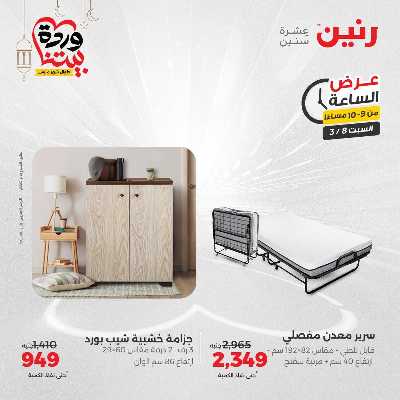 عروض السبت من رنين 21