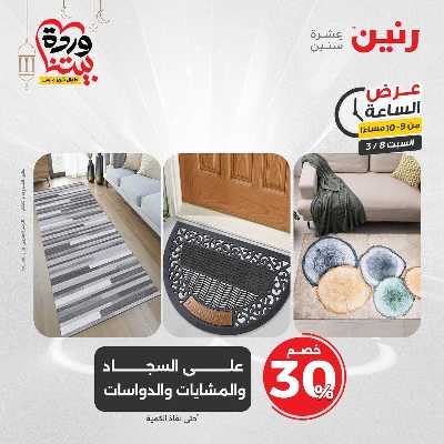 عروض السبت من رنين 22