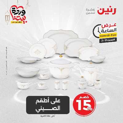عروض السبت من رنين 24