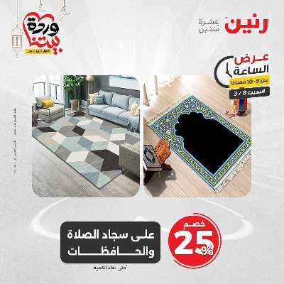 عروض السبت من رنين 25