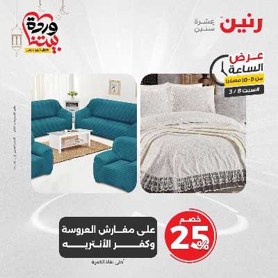 عروض السبت من رنين 26
