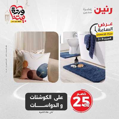 عروض السبت من رنين 27