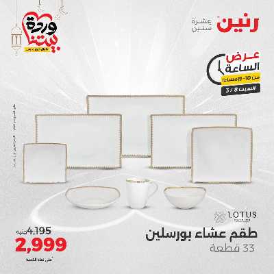 عروض السبت من رنين 29