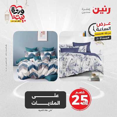 عروض السبت من رنين 31