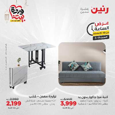 عروض السبت من رنين 36