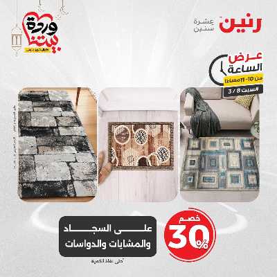 عروض السبت من رنين 37