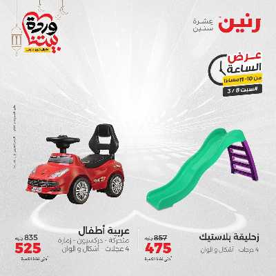 عروض السبت من رنين 38