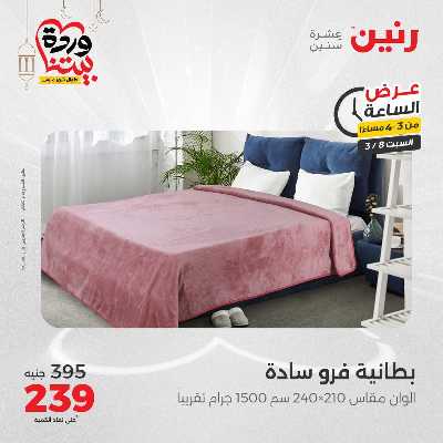 عروض السبت من رنين 4