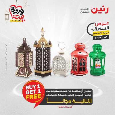 عروض السبت من رنين 40