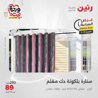 عروض السبت من رنين 6