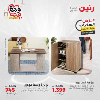 عروض السبت من رنين 8