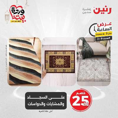 عروض السبت من رنين 9