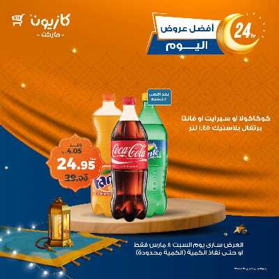 عروض السبت من كازيون 2