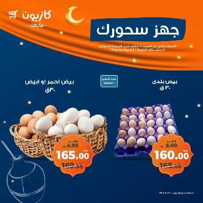 عرض السحور من كازيون 1
