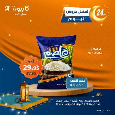 عروض الاحد من كازيون 1