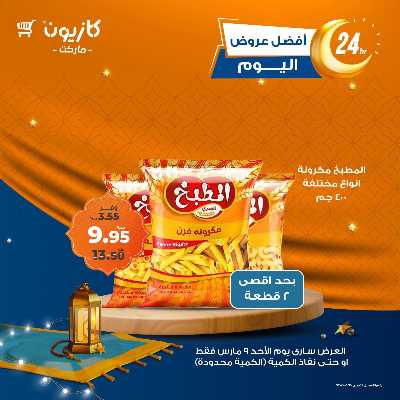 عروض الاحد من كازيون 2