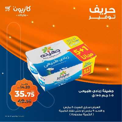 عرض التوفير من كازيون 6