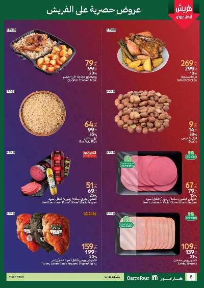 عروض الفريش من كارفور 6