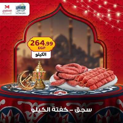 عرض اللحوم من المحلاوى 1