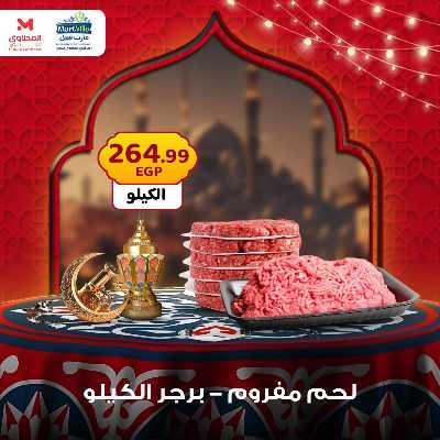 عرض اللحوم من المحلاوى 2
