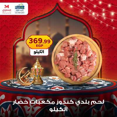 عرض اللحوم من المحلاوى 3
