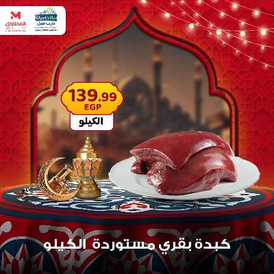 عرض اللحوم من المحلاوى 4