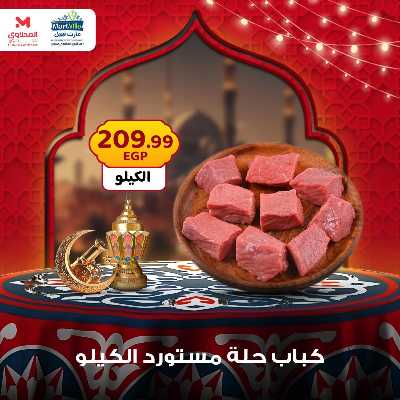 عرض اللحوم من المحلاوى 5
