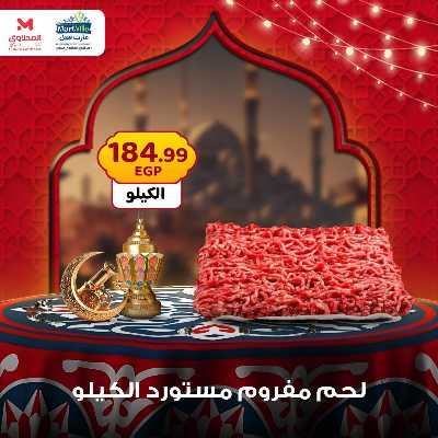 عرض اللحوم من المحلاوى 6