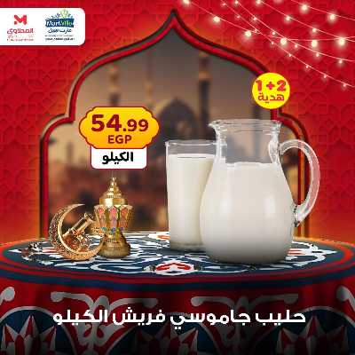 عرض منتصف الاسبوع من مارت فيل - المحلاوى 1