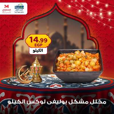 عرض منتصف الاسبوع من مارت فيل - المحلاوى 10