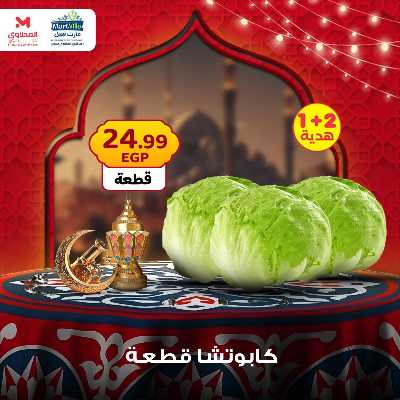 عرض منتصف الاسبوع من مارت فيل - المحلاوى 11