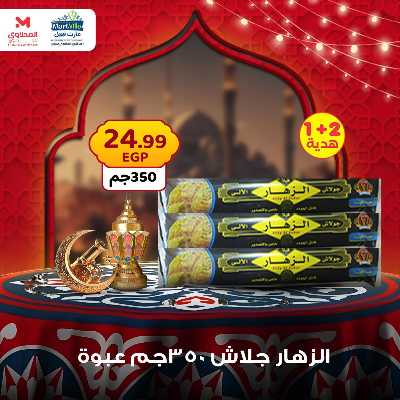 عرض منتصف الاسبوع من مارت فيل - المحلاوى 12