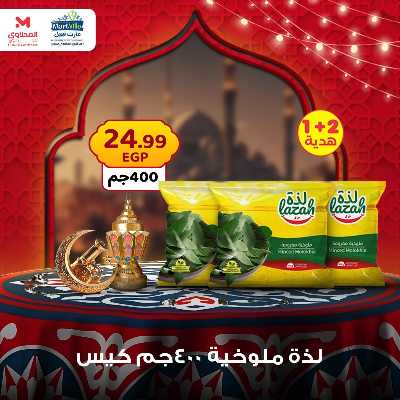 عرض منتصف الاسبوع من مارت فيل - المحلاوى 13