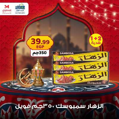 عرض منتصف الاسبوع من مارت فيل - المحلاوى 17