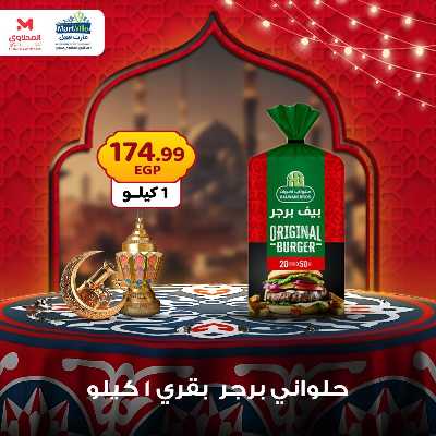 عرض منتصف الاسبوع من مارت فيل - المحلاوى 18