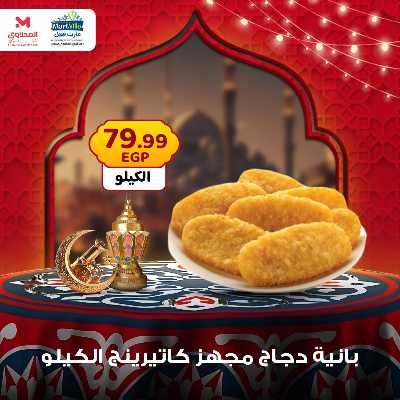 عرض منتصف الاسبوع من مارت فيل - المحلاوى 19
