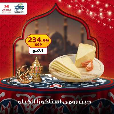 عرض منتصف الاسبوع من مارت فيل - المحلاوى 2