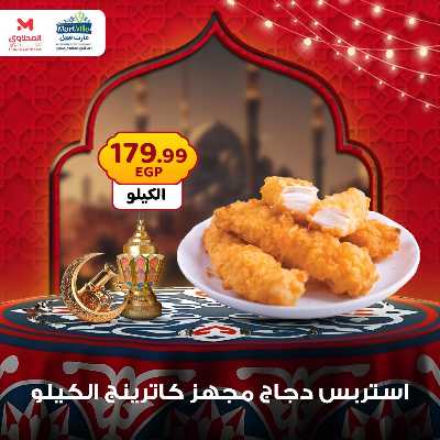 عرض منتصف الاسبوع من مارت فيل - المحلاوى 20