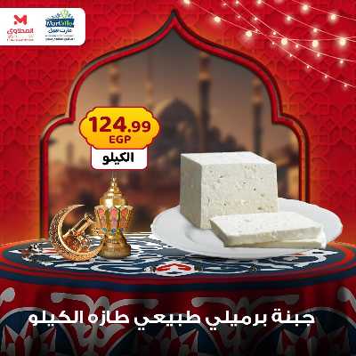 عرض منتصف الاسبوع من مارت فيل - المحلاوى 3